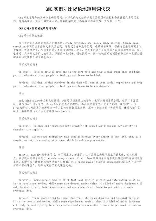 GRE实例对比揭秘地道用词诀窍