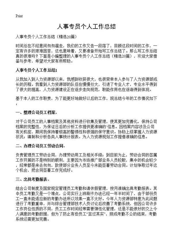 人事专员个人工作总结20篇