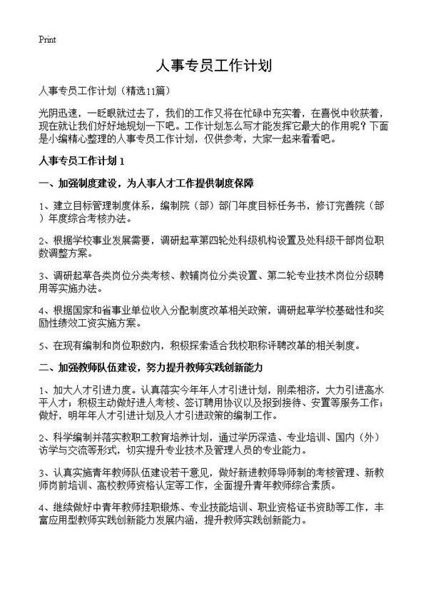人事专员工作计划11篇