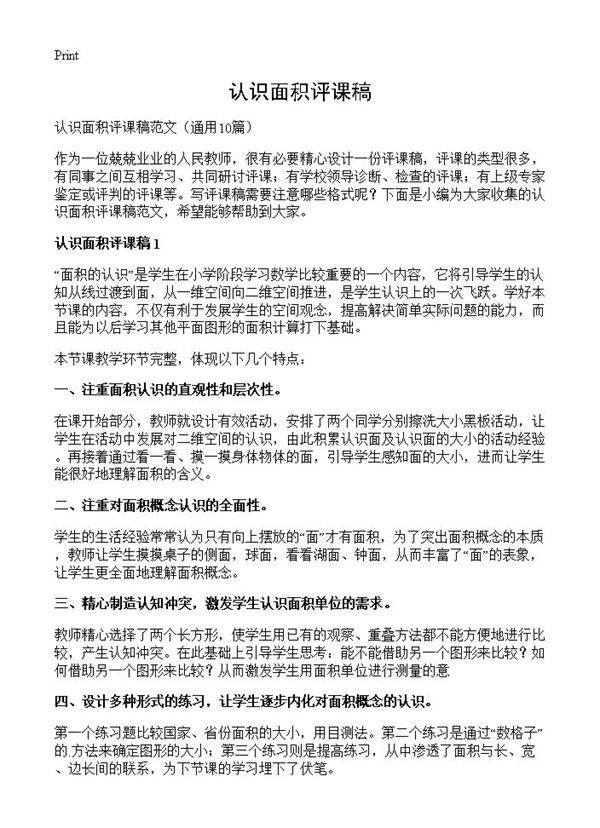 认识面积评课稿10篇