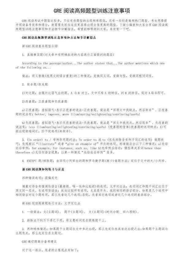 GRE阅读高频题型训练注意事项