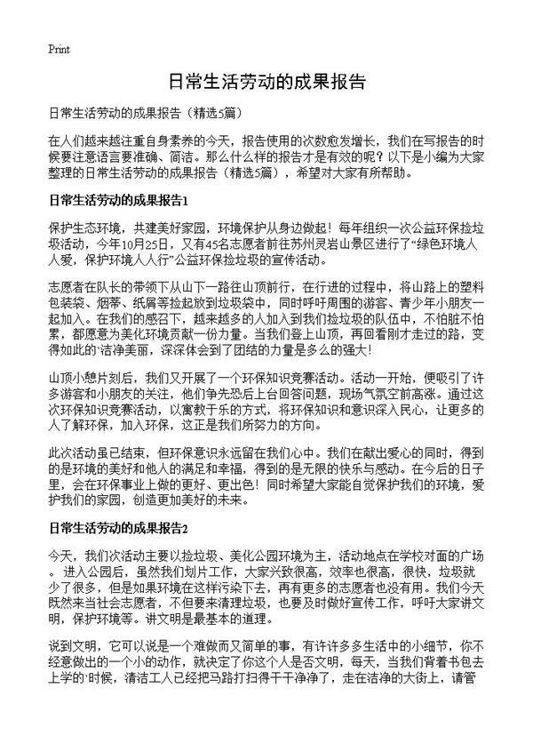 日常生活劳动的成果报告5篇