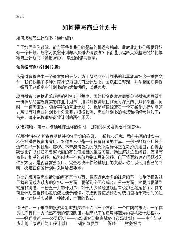 如何撰写商业计划书8篇