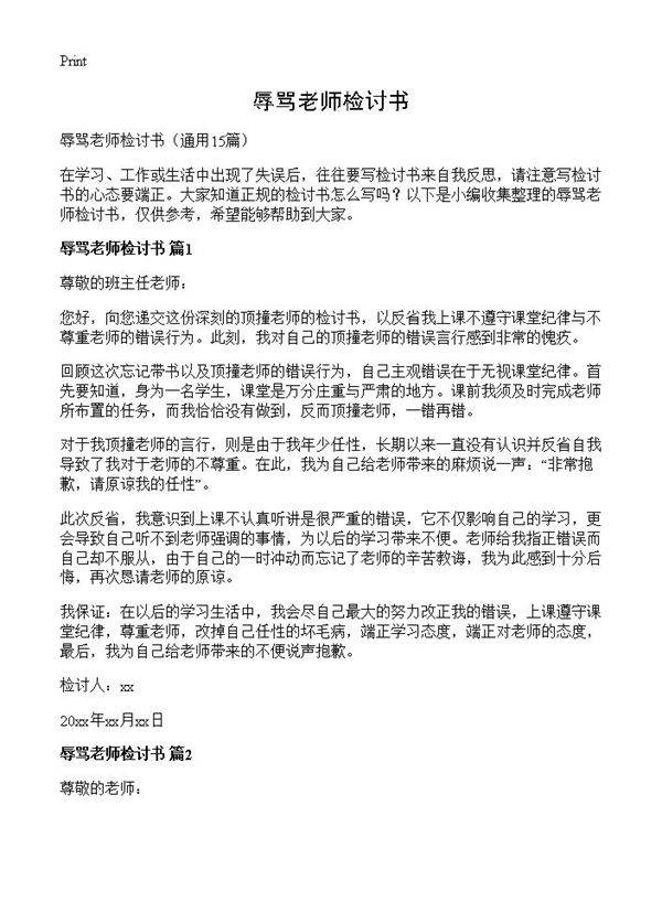 辱骂老师检讨书15篇