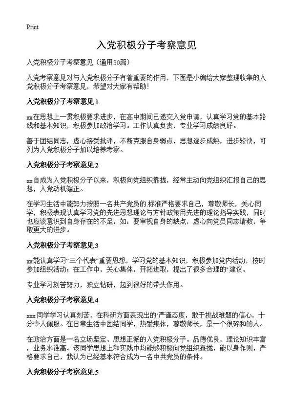 入党积极分子考察意见30篇