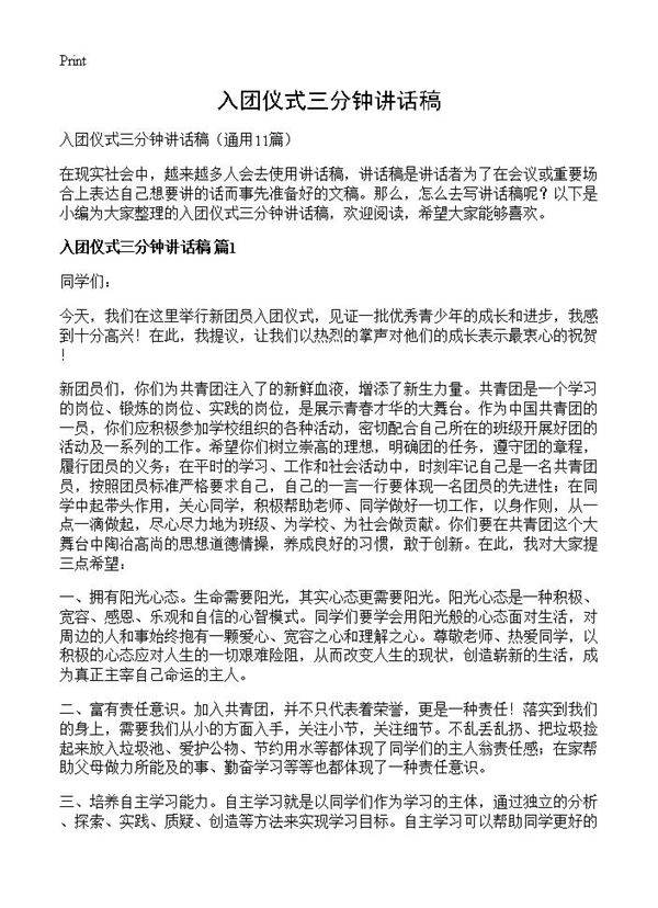 入团仪式三分钟讲话稿11篇