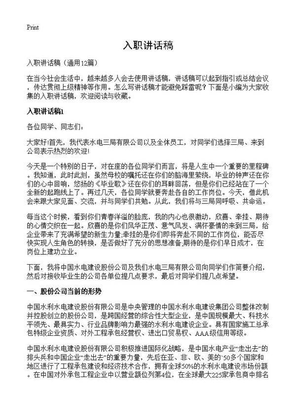 入职讲话稿12篇