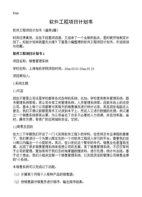 软件工程项目计划书8篇