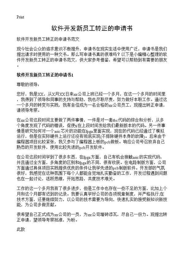 软件开发新员工转正的申请书