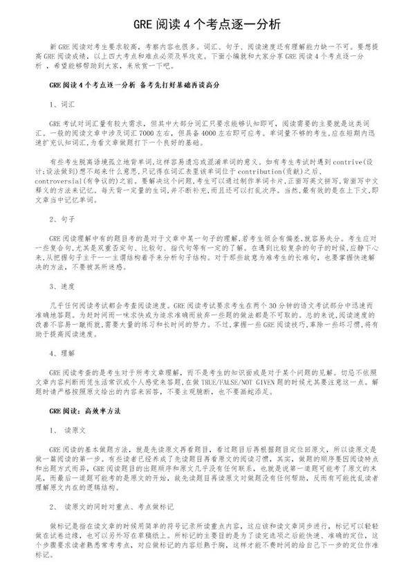 GRE阅读4个考点逐一分析
