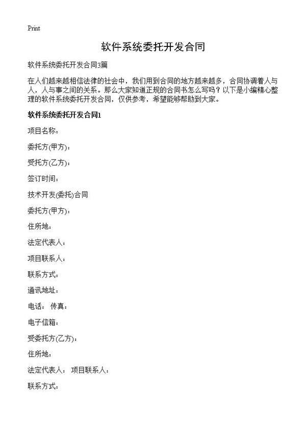软件系统委托开发合同