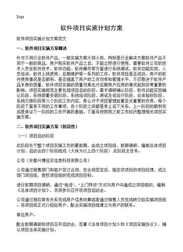 软件项目实施计划方案