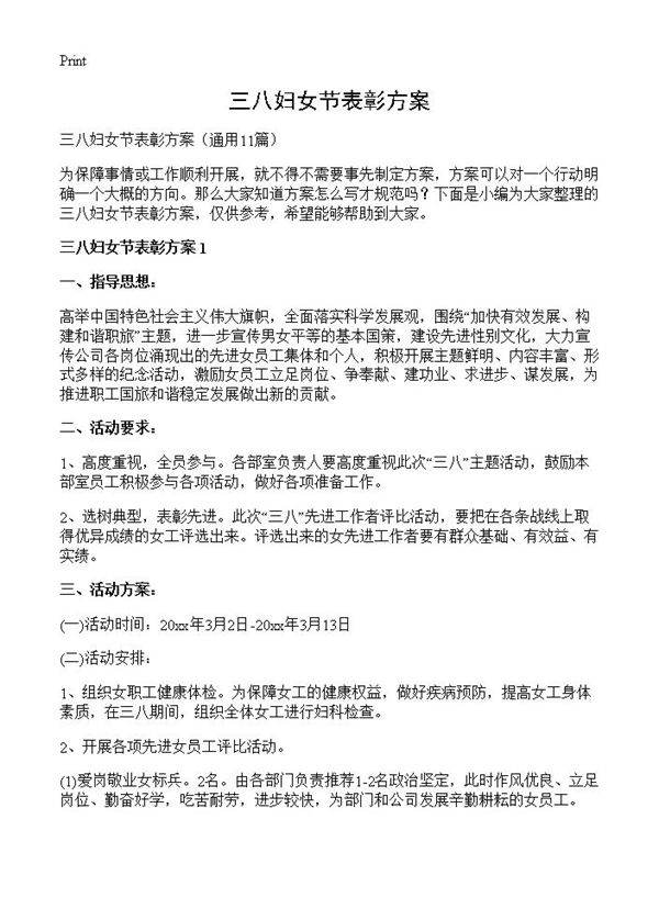 三八妇女节表彰方案11篇