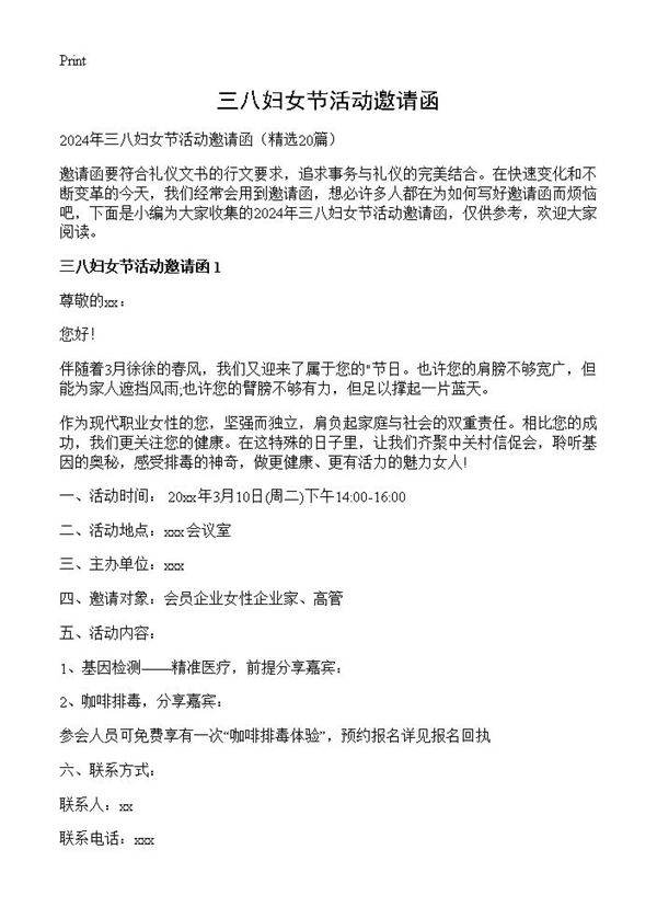 三八妇女节活动邀请函20篇