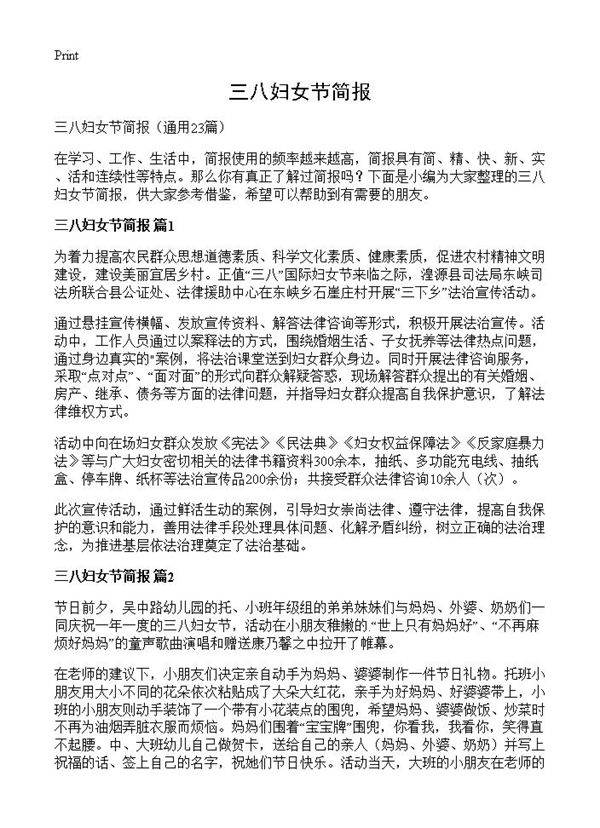 三八妇女节简报23篇