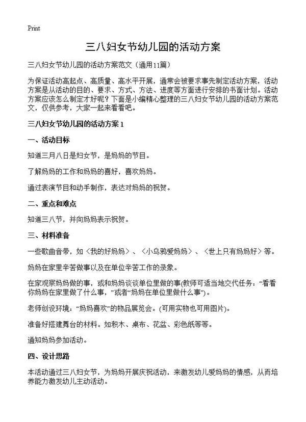 三八妇女节幼儿园的活动方案11篇