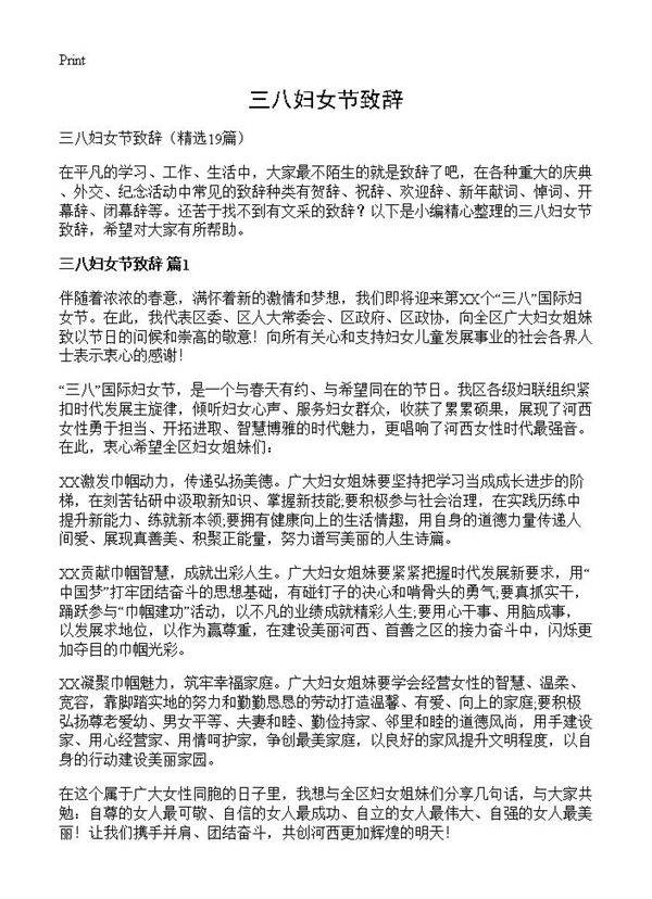 三八妇女节致辞19篇