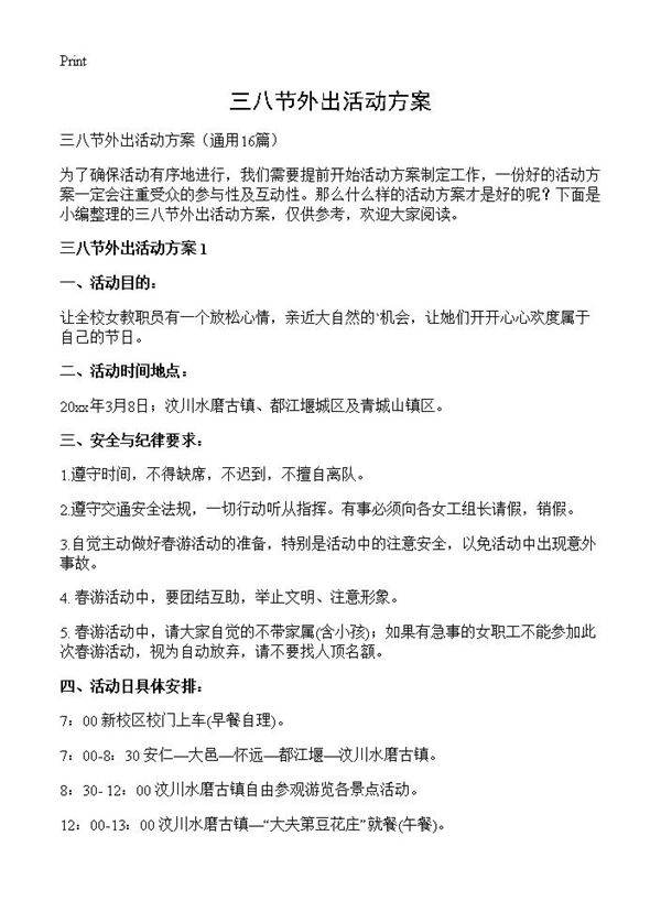 三八节外出活动方案16篇