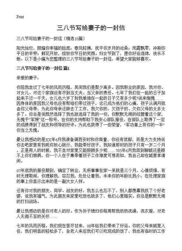三八节写给妻子的一封信10篇
