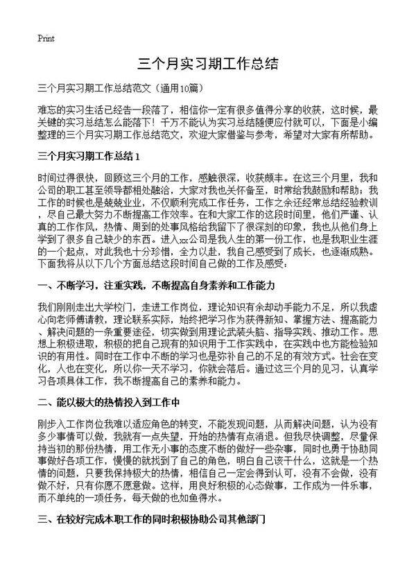 三个月实习期工作总结10篇