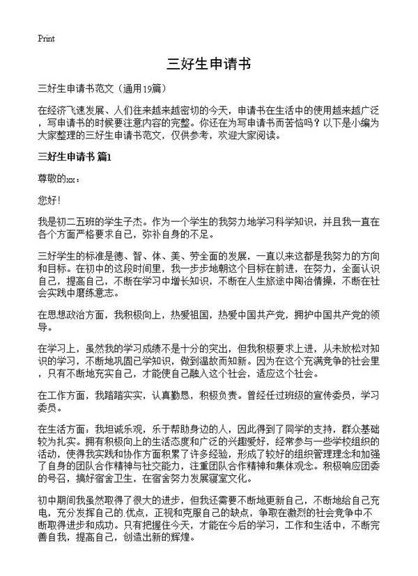 三好生申请书19篇