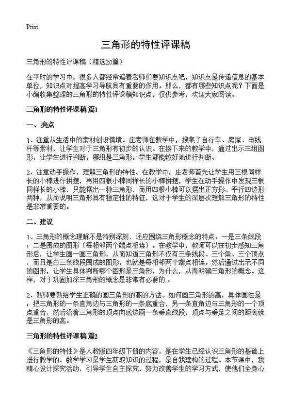 三角形的特性评课稿20篇