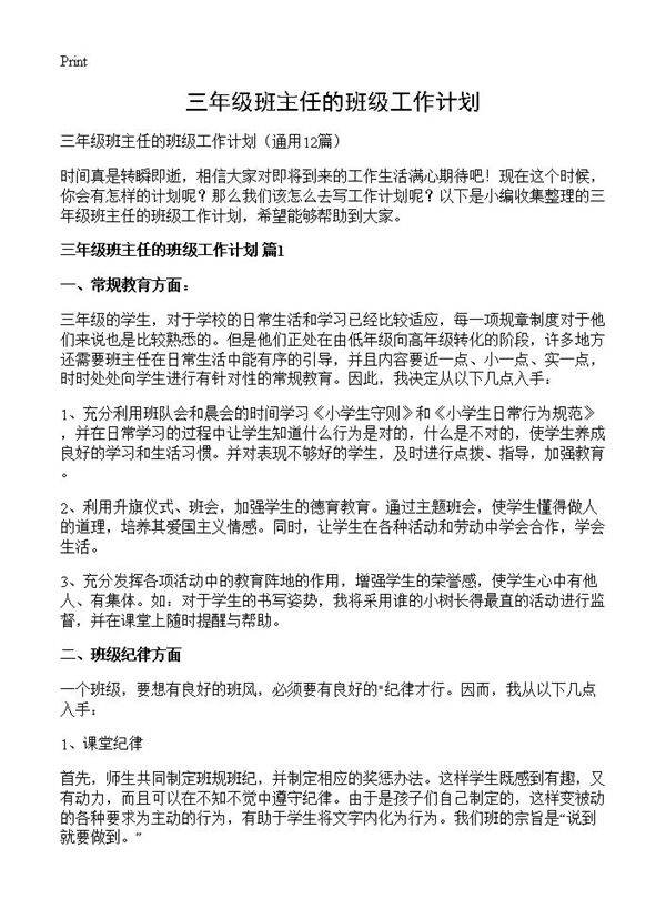 三年级班主任的班级工作计划12篇