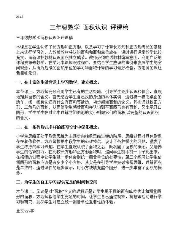 三年级数学《面积认识》评课稿