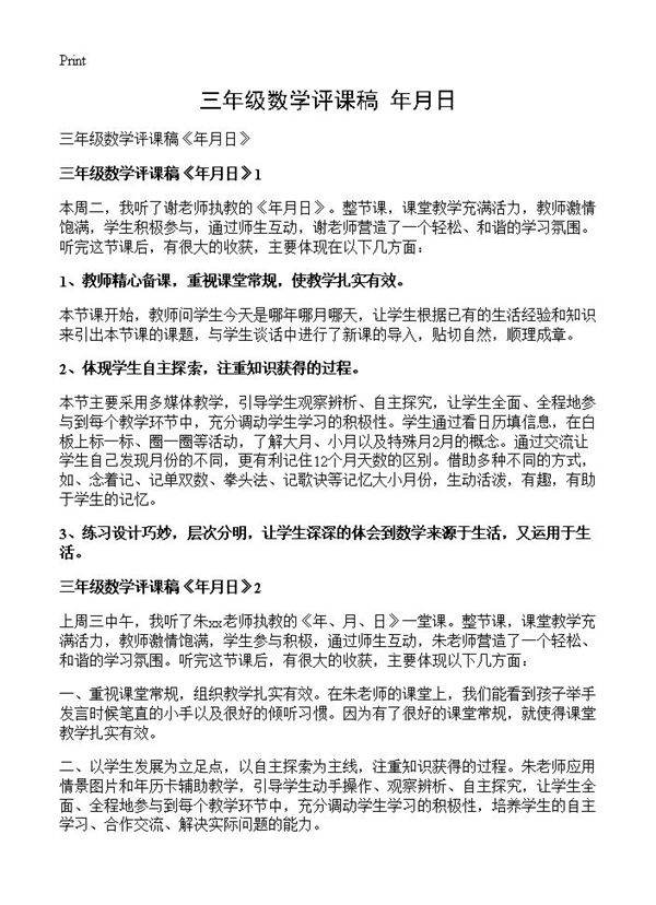 三年级数学评课稿《年月日》