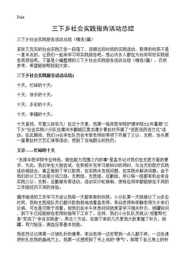 三下乡社会实践报告活动总结5篇