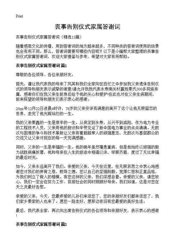 丧事告别仪式家属答谢词13篇