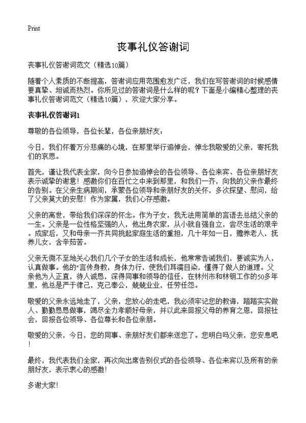 丧事礼仪答谢词10篇