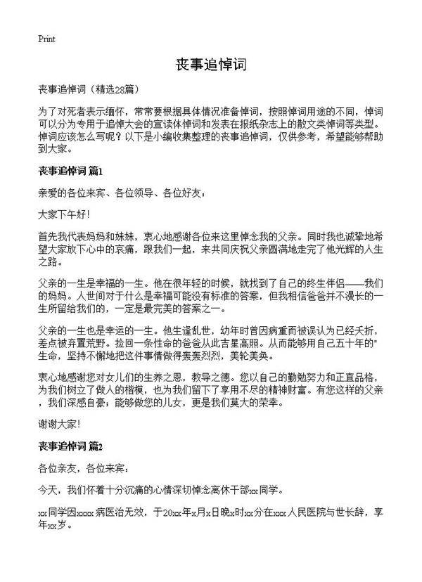 丧事追悼词28篇