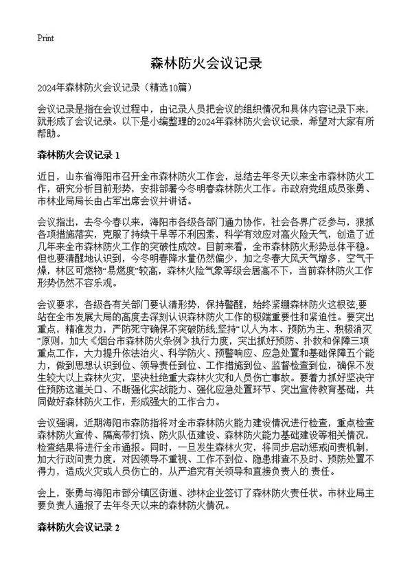 森林防火会议记录10篇