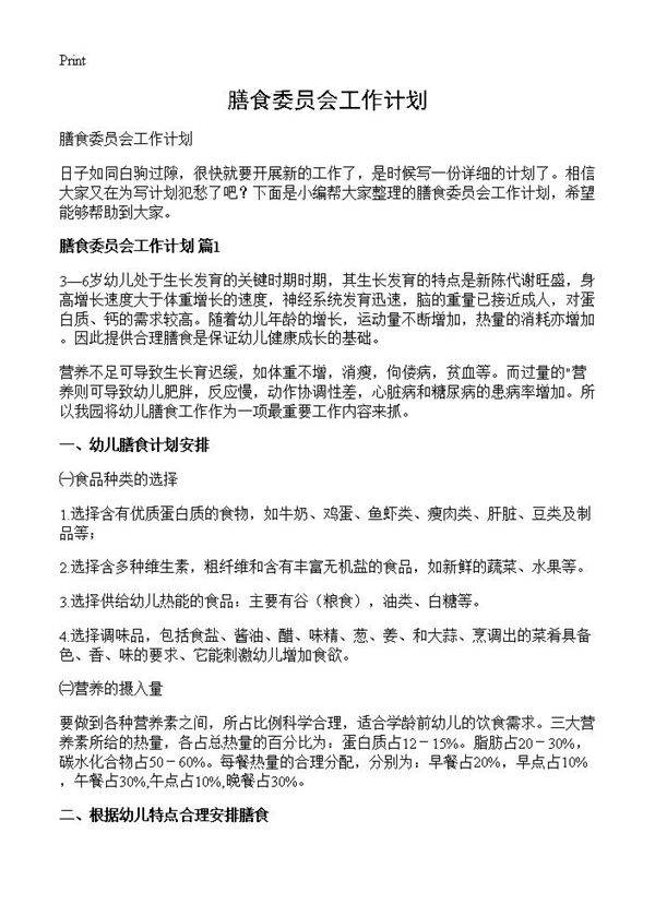 膳食委员会工作计划