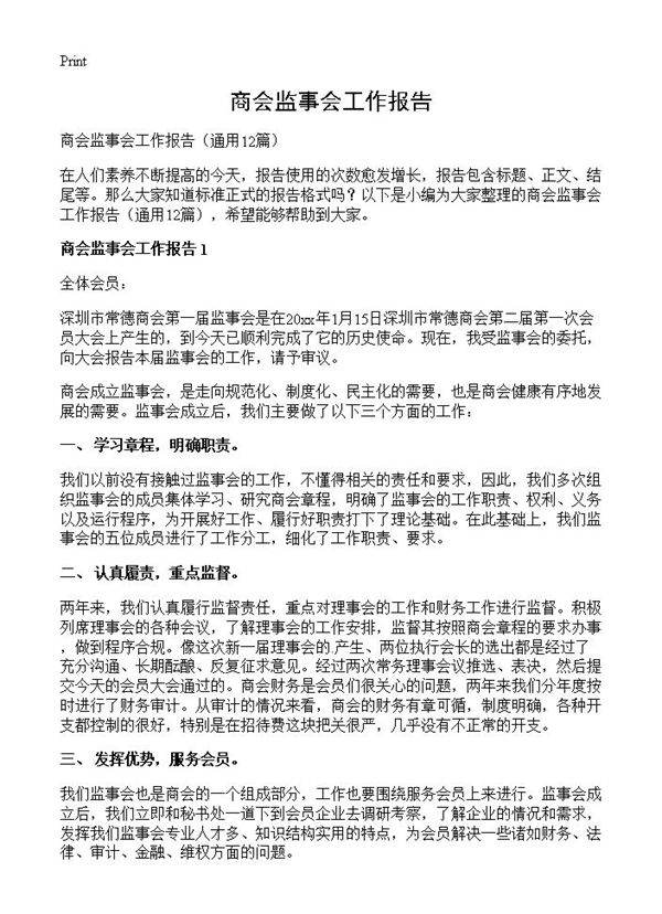 商会监事会工作报告12篇