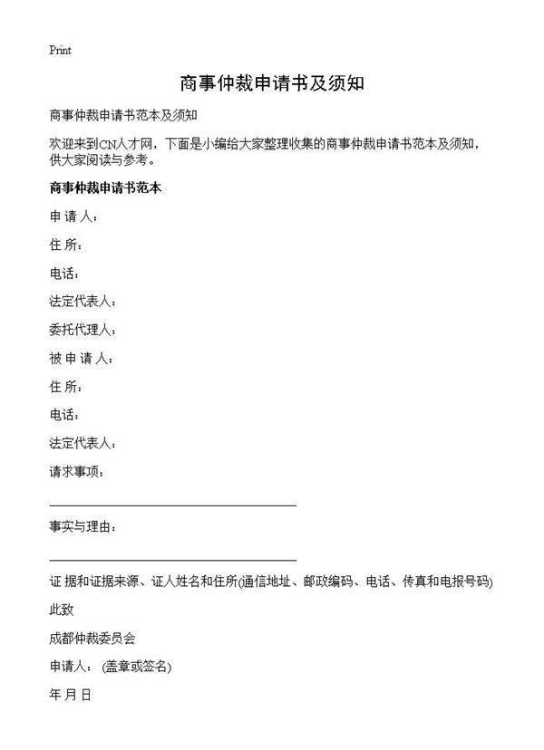 商事仲裁申请书及须知