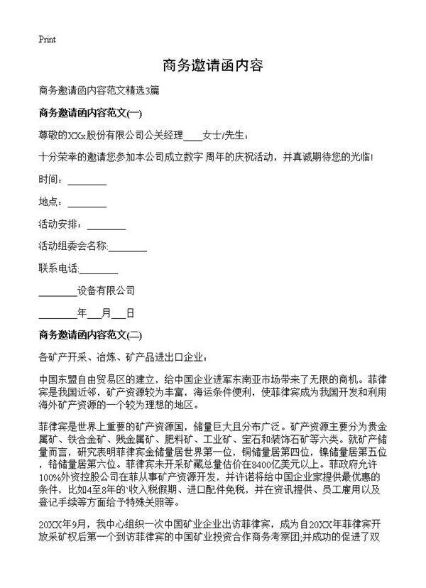 商务邀请函内容