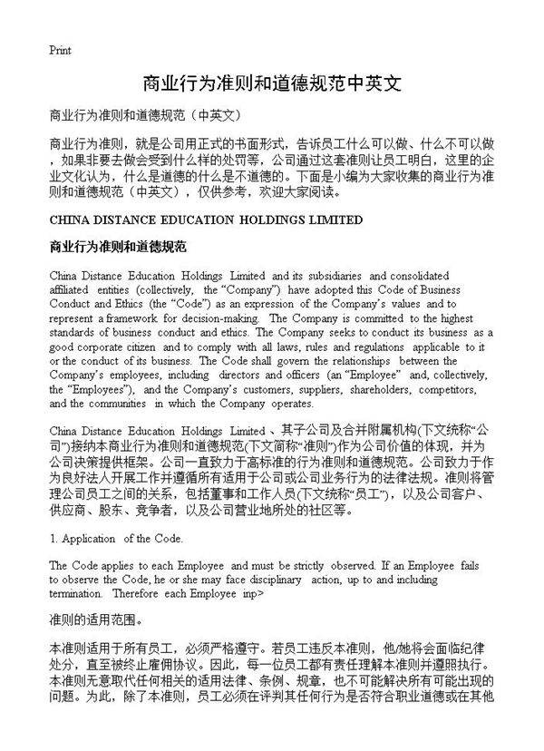 商业行为准则和道德规范中英文