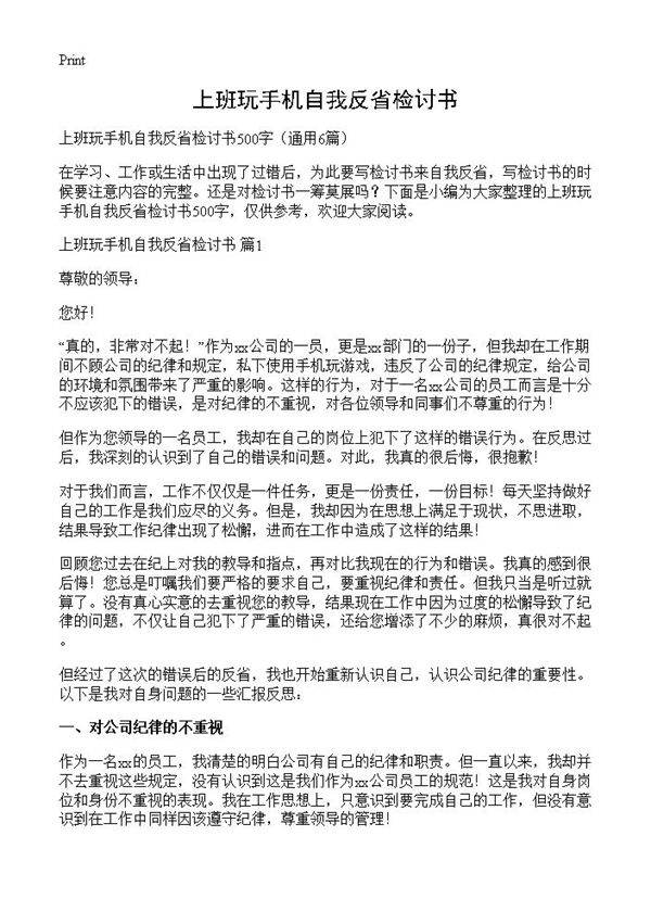 上班玩手机自我反省检讨书6篇