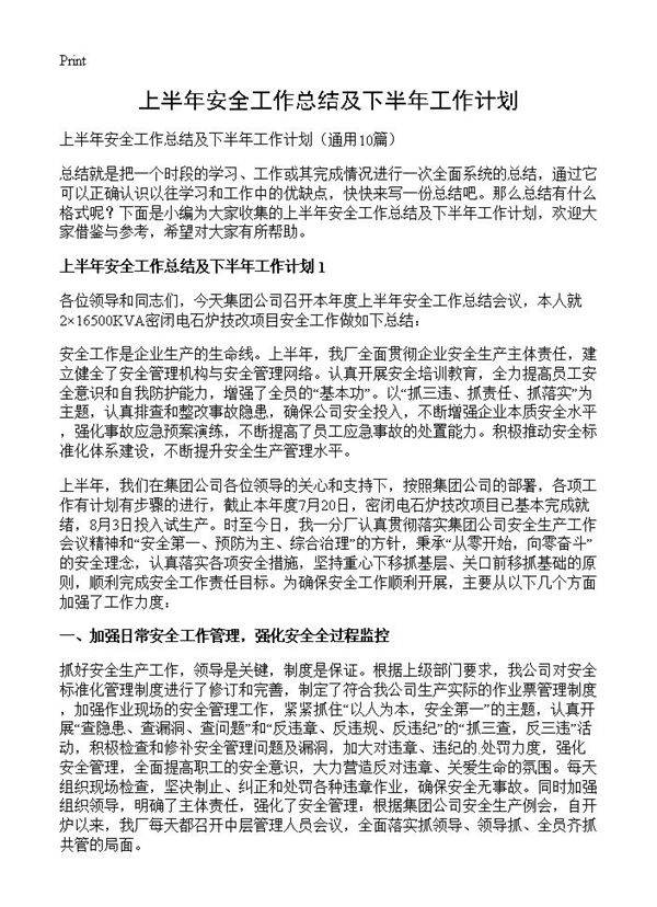 上半年安全工作总结及下半年工作计划10篇