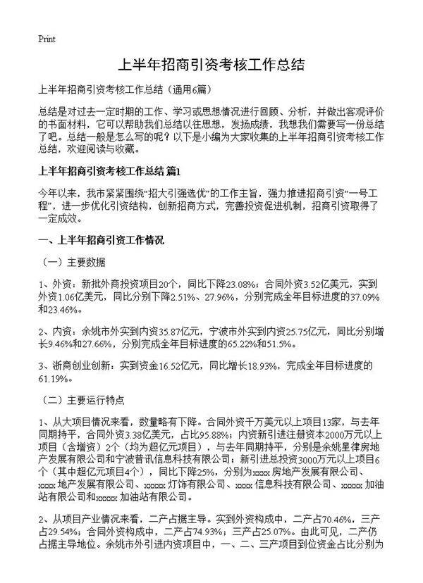 上半年招商引资考核工作总结6篇