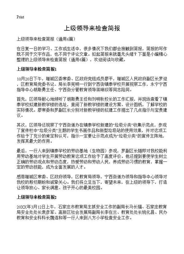 上级领导来检查简报6篇