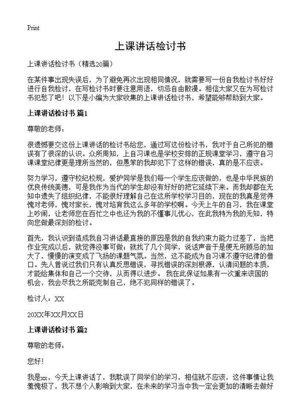 上课讲话检讨书20篇