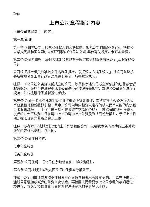 上市公司章程指引内容