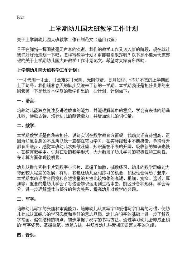 上学期幼儿园大班教学工作计划17篇