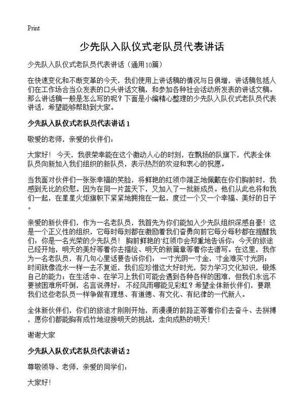 少先队入队仪式老队员代表讲话10篇