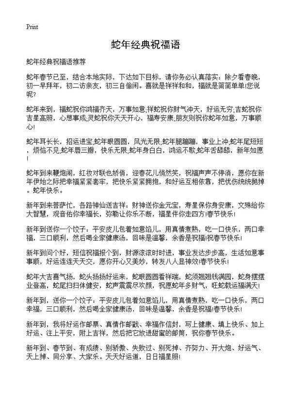 蛇年经典祝福语