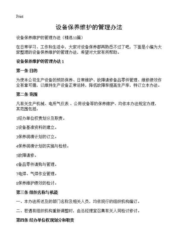 设备保养维护的管理办法10篇