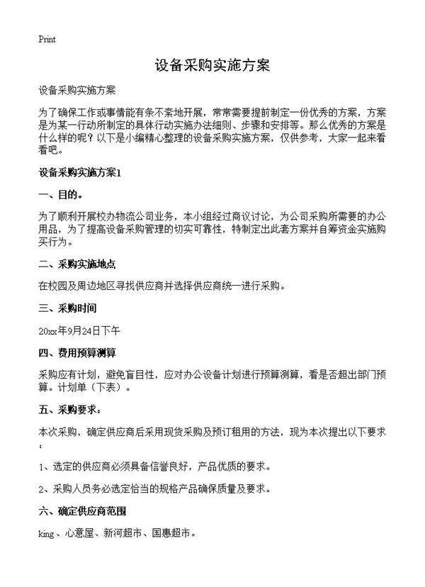 设备采购实施方案